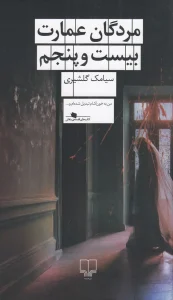 کتاب مردگان عمارت بیست‌و‌پنجم