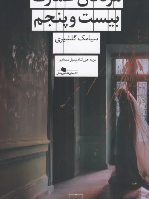 کتاب مردگان عمارت بیستوپنجم