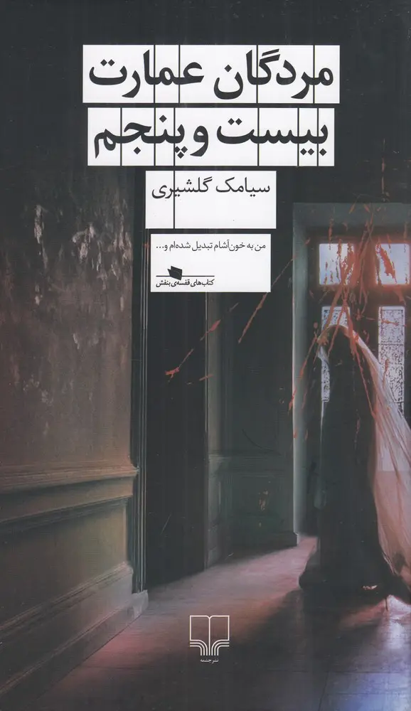 مردگان عمارت بیستوپنجم