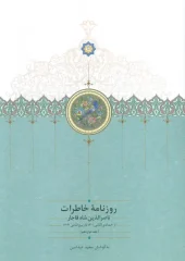 کتاب روزنامه خاطرات ناصرالدین شاه قاجار 12 کتاب روزنامه خاطرات ناصرالدین شاه قاجار 12