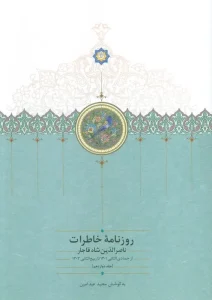 کتاب روزنامه خاطرات ناصرالدین شاه قاجار 12