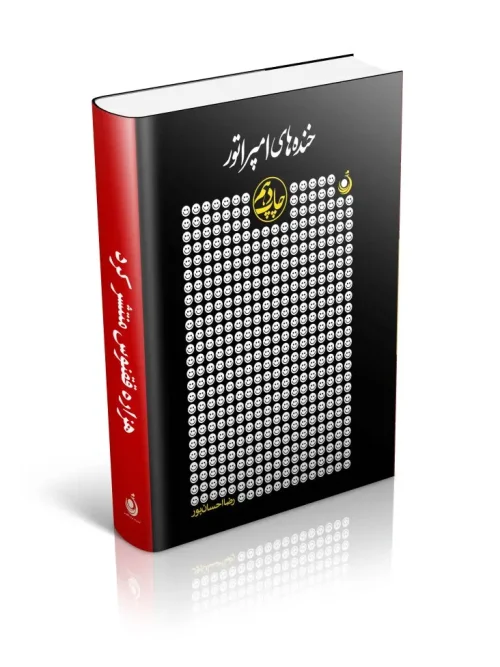 کتاب خنده‌های امپراتور