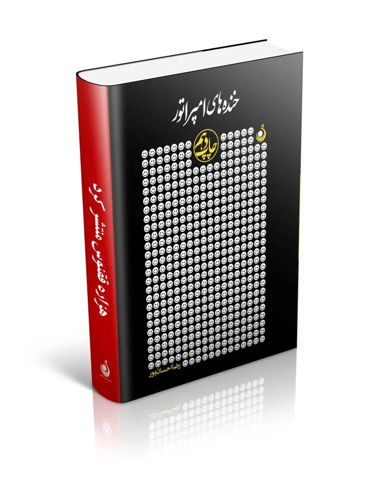 کتاب خندههای امپراتور کتاب خندههای امپراتور