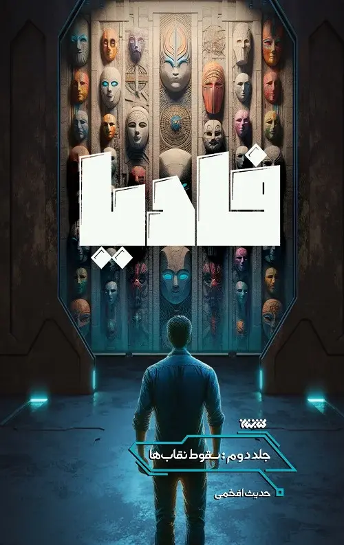 کتاب سقوط نقاب ها کتاب سقوط نقاب ها