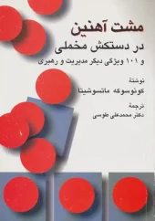 کتاب مشت آهنین در دستکش مخملی و 101 ویژگی دیگر مدیریت و رهبری کتاب مشت آهنین در دستکش مخملی و 101 ویژگی دیگر مدیریت و رهبری