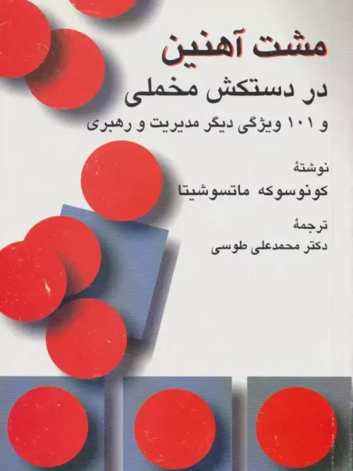 کتاب مشت آهنین در دستکش مخملی و 101 ویژگی دیگر مدیریت و رهبری