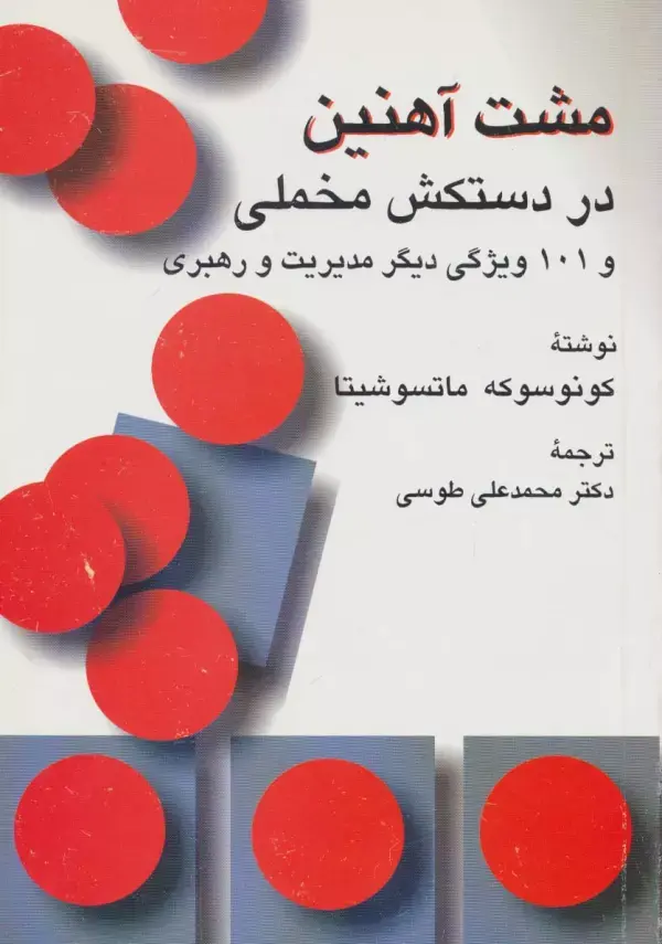 کتاب مشت آهنین در دستکش مخملی و 101 ویژگی دیگر مدیریت و رهبری کتاب مشت آهنین در دستکش مخملی و 101 ویژگی دیگر مدیریت و رهبری