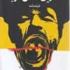The Last Justice of the West کتاب آخرین عادل غرب