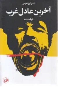 کتاب آخرین عادل غرب