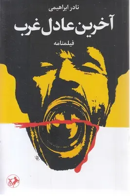آخرین عادل غرب