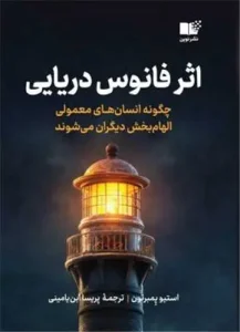 کتاب اثر فانوس دریایی