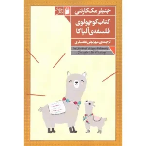 کتاب کوچولوی فلسفه آلپاکا
