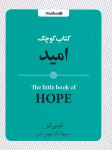 کتاب کوچک امید