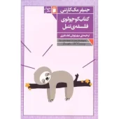 کتاب کوچولوی فلسفه تنبل