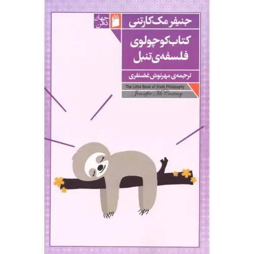 کتاب کوچولوی فلسفه تنبل