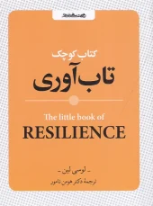 کتاب کوچک تابآوری کتاب کوچک تابآوری