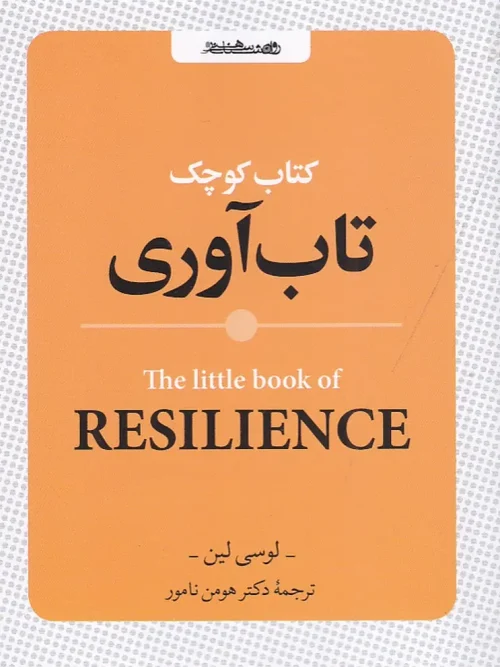 کتاب کوچک تابآوری