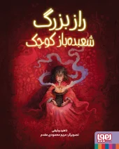 کتاب راز بزرگ شعبده باز کوچک کتاب راز بزرگ شعبده باز کوچک