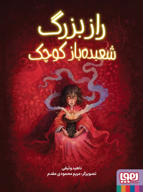 کتاب راز بزرگ شعبده باز کوچک