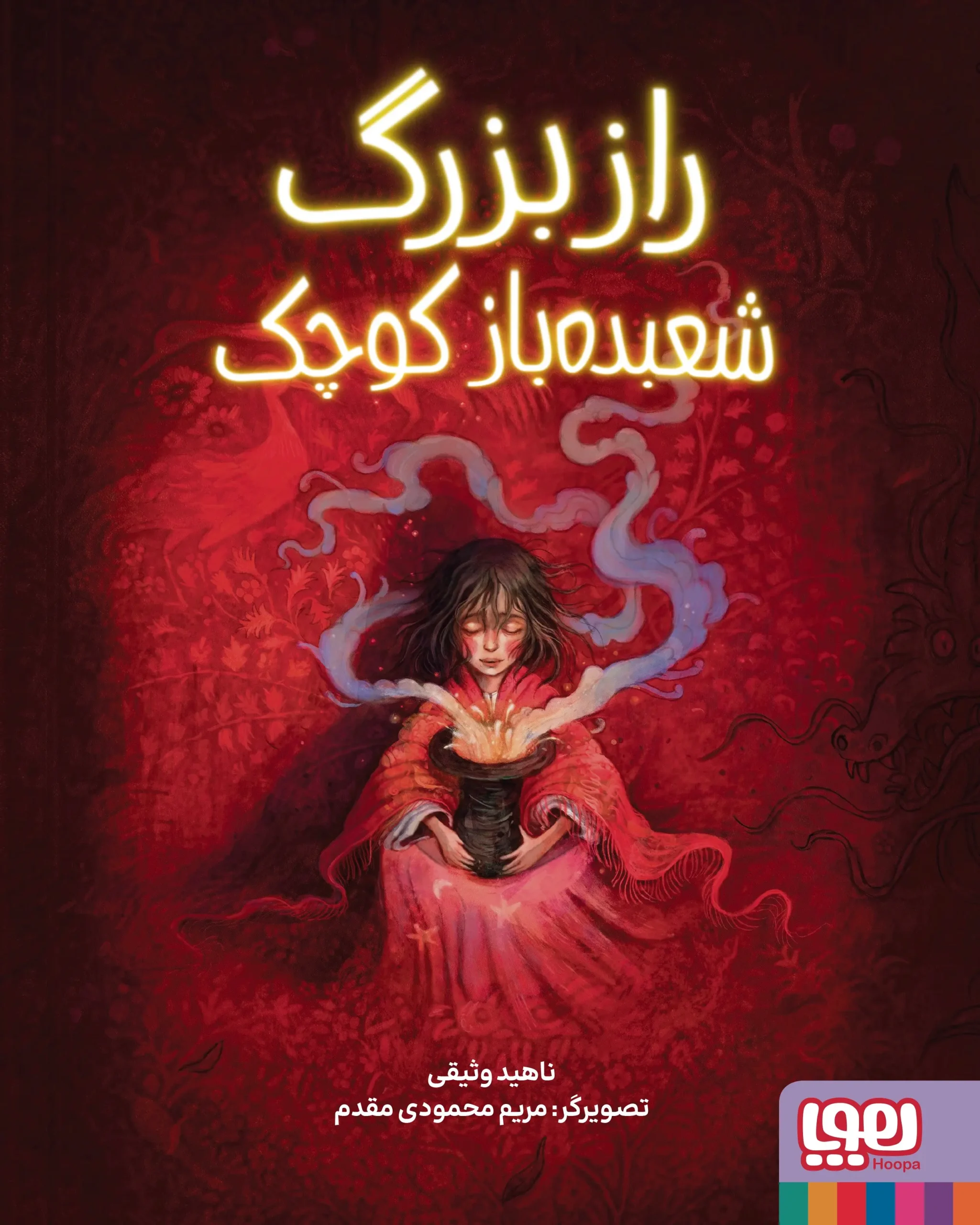 کتاب راز بزرگ شعبده باز کوچک کتاب راز بزرگ شعبده باز کوچک