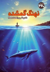 کتاب نهنگ گمشده کتاب نهنگ گمشده