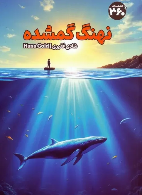 کتاب نهنگ گمشده