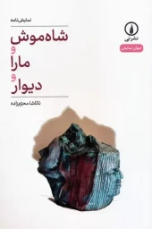 کتاب شاه موش و مارا و دیوار کتاب شاه موش و مارا و دیوار