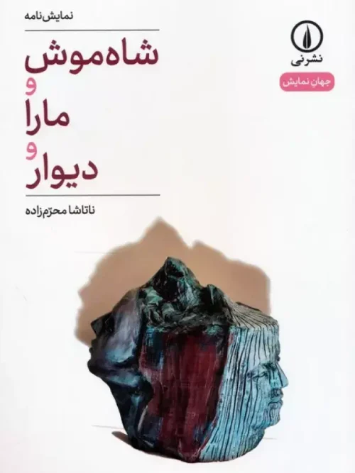 کتاب شاه موش و مارا و دیوار