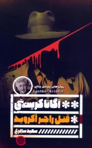 کتاب قتل راجر آکروید