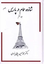 کتاب شازده حمام در پاریس 7