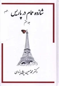 کتاب شازده حمام در پاریس 7