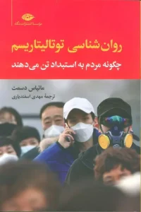 کتاب روان شناسی توتالیتاریسم