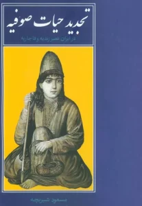 کتاب تجدید حیات صوفیه در ایران عصر زندیه و قاجاریه