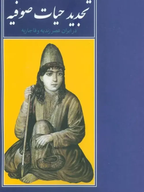 کتاب تجدید حیات صوفیه در ایران عصر زندیه و قاجاریه