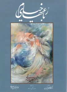 کتاب رباعیهای خیام صادقی