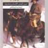 The Siege and Captain Rashar کتاب محاصره و سروان رشار