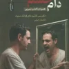 The Trap of Anger (1) کتاب دام خشم