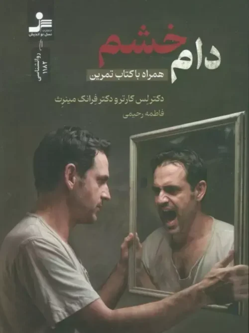 کتاب دام خشم