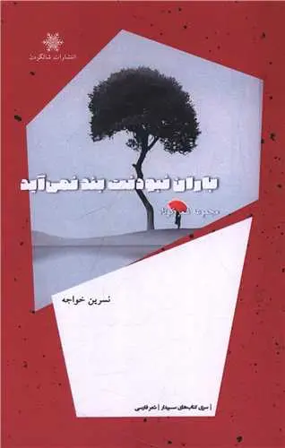 کتاب باران نبودنت بند نمی آید