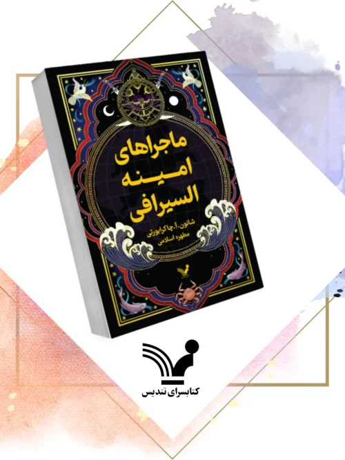 کتاب ماجراهای امینه السیرافی