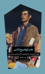 کتاب هنر توضیح دادن