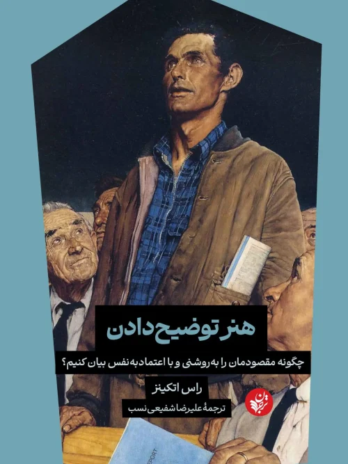 کتاب هنر توضیح دادن