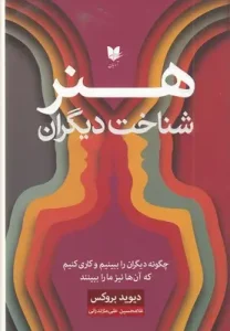 کتاب هنر شناخت دیگران