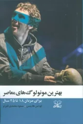 کتاب بهترین مونولوگ های معاصر