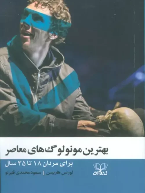 کتاب بهترین مونولوگ های معاصر
