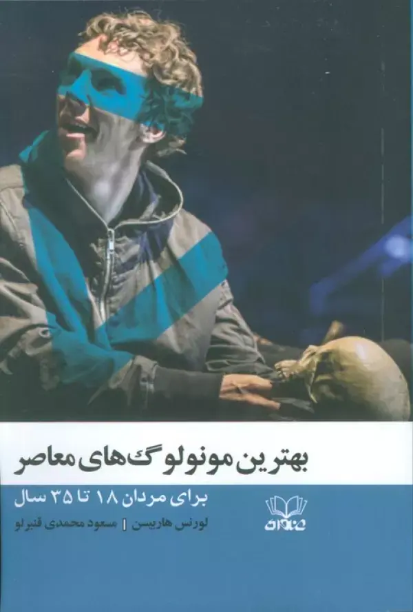 کتاب بهترین مونولوگ های معاصر کتاب بهترین مونولوگ های معاصر