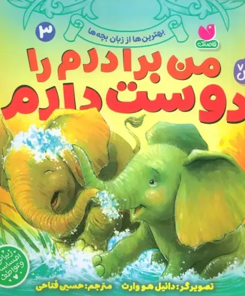 کتاب بهترین ها از زبان بچه ها 3