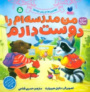 کتاب بهترین ها از زبان بچه ها 5