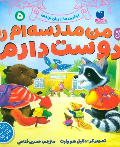 کتاب بهترین ها از زبان بچه ها 5