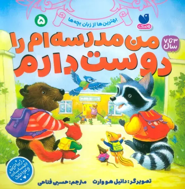 کتاب بهترین ها از زبان بچه ها 5 کتاب بهترین ها از زبان بچه ها 5